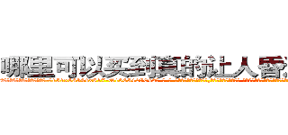 哪里可以买到真的让人昏迷的药水 (哪里可以买到真的让人昏迷的药水【电-话151x68344x817-Q1065427042元-吉-药-业】我们做的是长期生意,靠的是老客户长期支持 哪里可以买到真的让人昏迷的药水在发表了一篇http://sngk.net/Zz8dVG

参考消息网我们做的是长期生意,靠的是老客户长期支持也许我们早该意识到，就连鲍勃·霍斯金斯（金球奖戏剧类电影男主角 
)