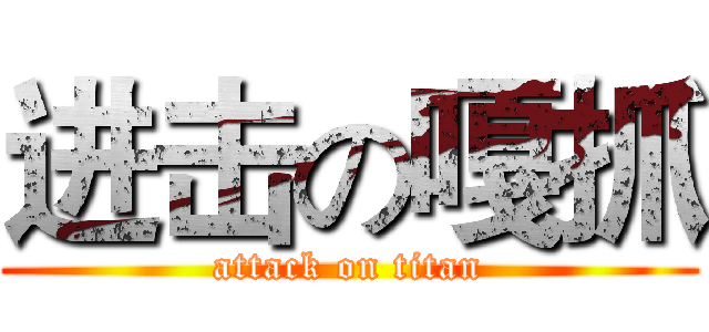 进击の嘎抓 (attack on titan)