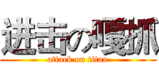 进击の嘎抓 (attack on titan)