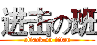 进击の班 (attack on titan)