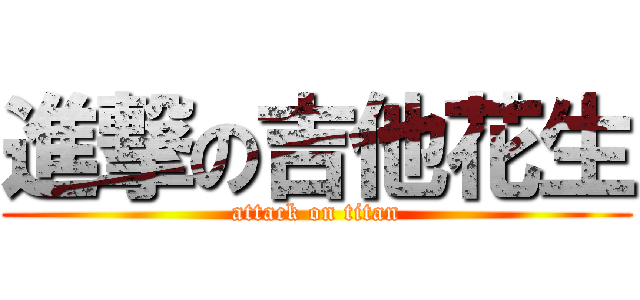 進撃の吉他花生 (attack on titan)