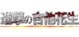 進撃の吉他花生 (attack on titan)