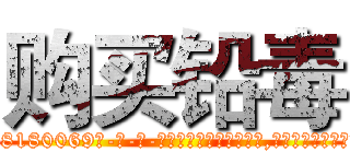 购买铅毒 (购买铅毒【电-186x2687x6963-Q278180069元-吉-药-业】我们做的是长期生意,靠的是老客户长期支持 http://sngk.net/Ut9oz4
)