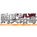 购买铅毒 (购买铅毒【电-186x2687x6963-Q278180069元-吉-药-业】我们做的是长期生意,靠的是老客户长期支持 http://sngk.net/Ut9oz4
)