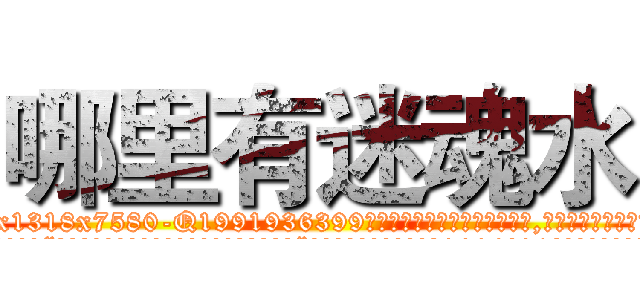 哪里有迷魂水 (哪里有迷魂水【电.话156x1318x7580-Q1991936399鑫宏药业】我们做的是长期生意,靠的是老客户长期支持
参考消息网2月20日报道 韩媒称，“剩女多、离婚率高的城市，房价一定会上涨。”这是中国经济学家金岩石2016年12月参加在上海举行的房地产相关论坛时说的话。
)