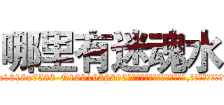 哪里有迷魂水 (哪里有迷魂水【电.话156x1318x7580-Q1991936399鑫宏药业】我们做的是长期生意,靠的是老客户长期支持
参考消息网2月20日报道 韩媒称，“剩女多、离婚率高的城市，房价一定会上涨。”这是中国经济学家金岩石2016年12月参加在上海举行的房地产相关论坛时说的话。
)