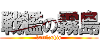 戦艦の霧島 (battleship)