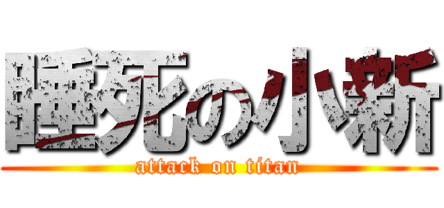 睡死の小新 (attack on titan)