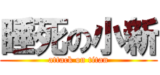 睡死の小新 (attack on titan)