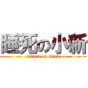 睡死の小新 (attack on titan)