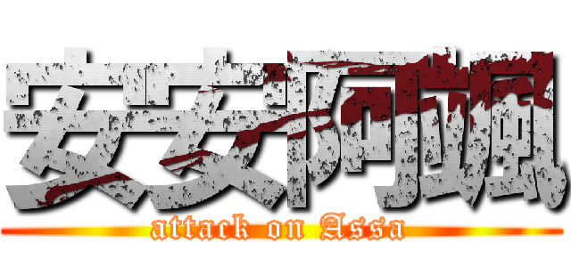 安安阿颯 (attack on Assa)