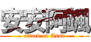 安安阿颯 (attack on Assa)
