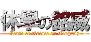 休學の銘威 (Leave of absence on Mingway)