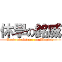 休學の銘威 (Leave of absence on Mingway)