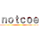 ｎｏｔｃｏｅ ()