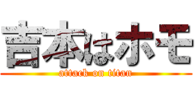吉本はホモ (attack on titan)