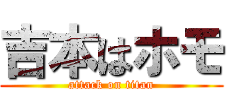 吉本はホモ (attack on titan)