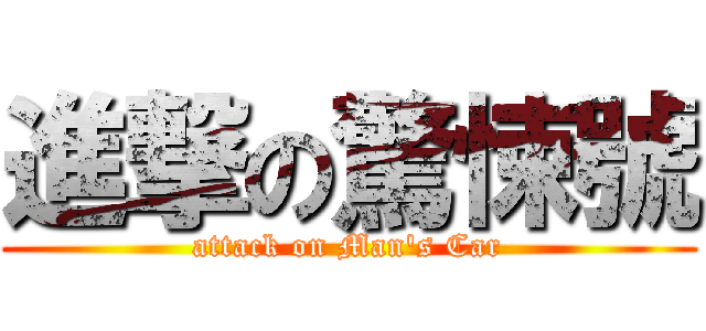 進撃の驚悚號 (attack on Man\'s Car)