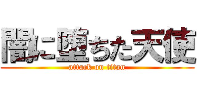 闇に堕ちた天使 (attack on titan)