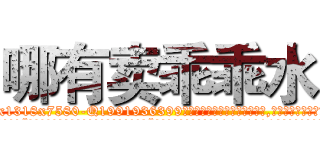 哪有卖乖乖水 (哪有卖乖乖水【电.话156x1318x7580-Q1991936399鑫宏药业】我们做的是长期生意,靠的是老客户长期支持
参考消息网2月20日报道 韩媒称，“剩女多、离婚率高的城市，房价一定会上涨。”这是中国经济学家金岩石2016年12月参加在上海举行的房地产相关论坛时说的话。
)