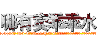 哪有卖乖乖水 (哪有卖乖乖水【电.话156x1318x7580-Q1991936399鑫宏药业】我们做的是长期生意,靠的是老客户长期支持
参考消息网2月20日报道 韩媒称，“剩女多、离婚率高的城市，房价一定会上涨。”这是中国经济学家金岩石2016年12月参加在上海举行的房地产相关论坛时说的话。
)