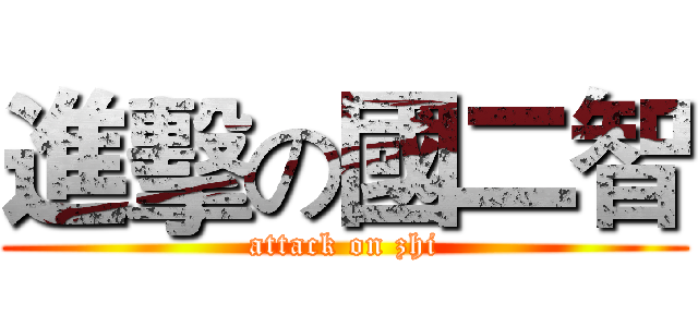 進擊の國二智 (attack on zhi)