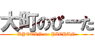 大町のぴーた (KYOTIN no PICHAN)