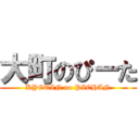 大町のぴーた (KYOTIN no PICHAN)