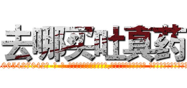 去哪买吐真药 (去哪买吐真药【电-话151x68344x817-Q1065427042元-吉-药-业】我们做的是长期生意,靠的是老客户长期支持 去哪买吐真药在发表了一篇http://sngk.net/PHjNOz

参考消息网我们做的是长期生意,靠的是老客户长期支持也许我们早该意识到，就连鲍勃·霍斯金斯（金球奖戏剧类电影男主角 
)