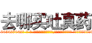 去哪买吐真药 (去哪买吐真药【电-话151x68344x817-Q1065427042元-吉-药-业】我们做的是长期生意,靠的是老客户长期支持 去哪买吐真药在发表了一篇http://sngk.net/PHjNOz

参考消息网我们做的是长期生意,靠的是老客户长期支持也许我们早该意识到，就连鲍勃·霍斯金斯（金球奖戏剧类电影男主角 
)