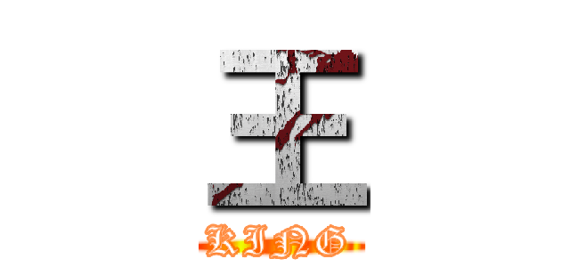 王 (KING)