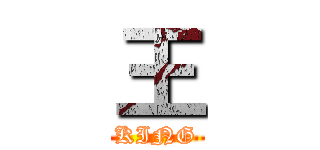 王 (KING)