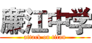 廉江中学 (attack on titan)
