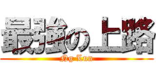 最強の上路 (Ng Lun)
