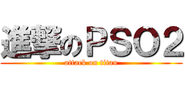 進撃のＰＳＯ２ (attack on titan)