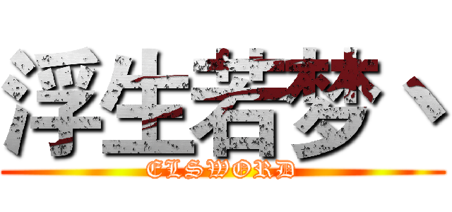 浮生若梦丶 (ELSWORD)