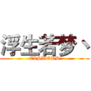 浮生若梦丶 (ELSWORD)