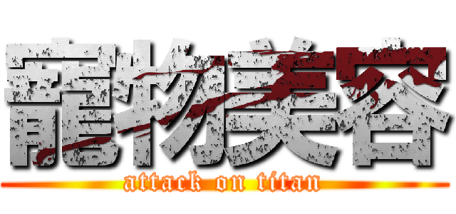 寵物美容 (attack on titan)
