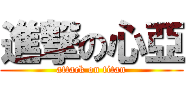 進撃の心亞 (attack on titan)