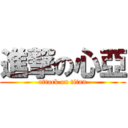 進撃の心亞 (attack on titan)