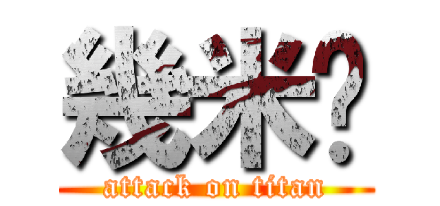 幾米✨ (attack on titan)
