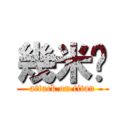 幾米✨ (attack on titan)