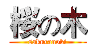 桜の木 (sakuranoki)