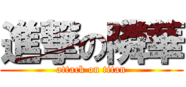 進撃の隣華 (attack on titan)