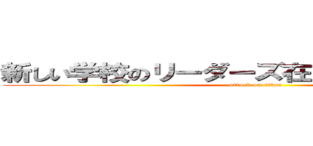 新しい学校のリーダーズ在日メタリカ消えろ (attack on titan)