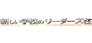 新しい学校のリーダーズ在日メタリカ消えろ (attack on titan)