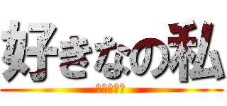 好きなの私 (リヴィイが)