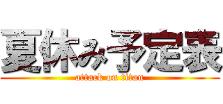 夏休み予定表 (attack on titan)