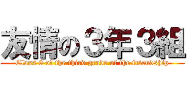 友情の３年３組 (Class 3 of the third grade of the friendship)