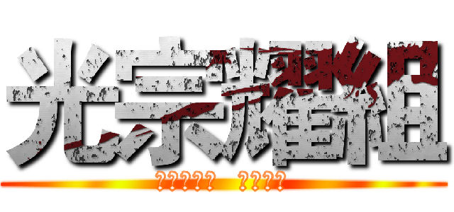 光宗耀組 (将作业驱逐  一个不留)